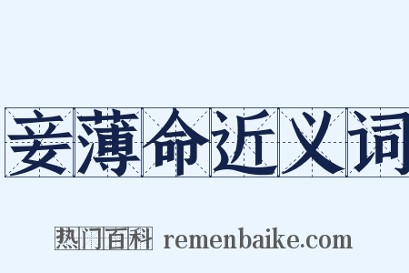 妾薄命近义词是什么意思的图片